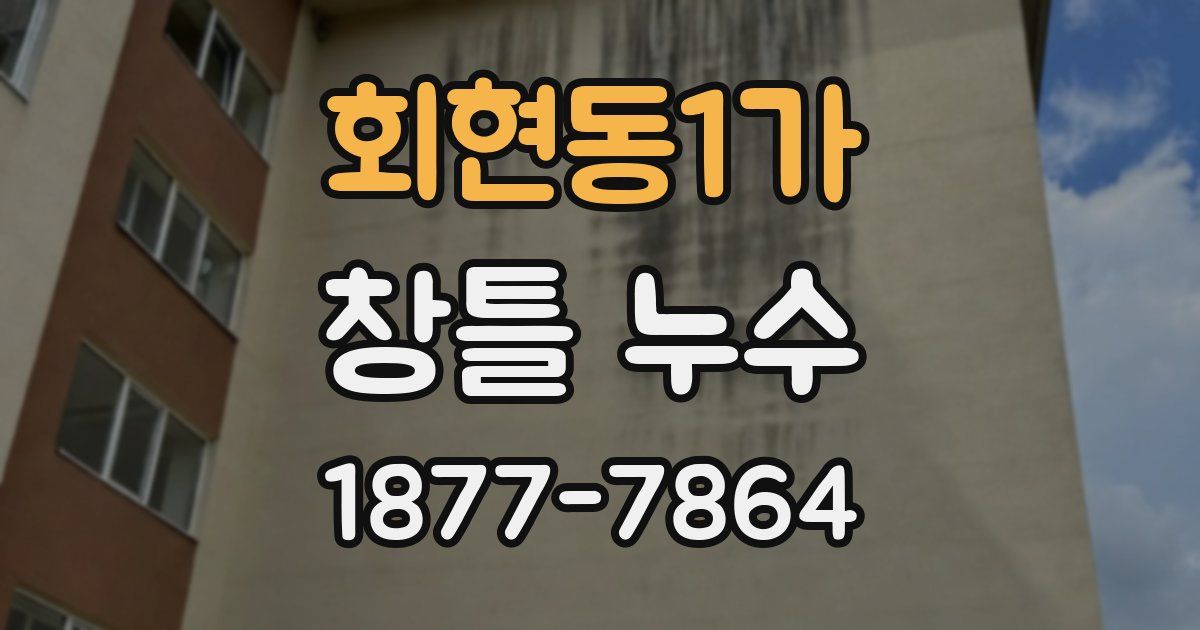 회현동1가 창틀 누수