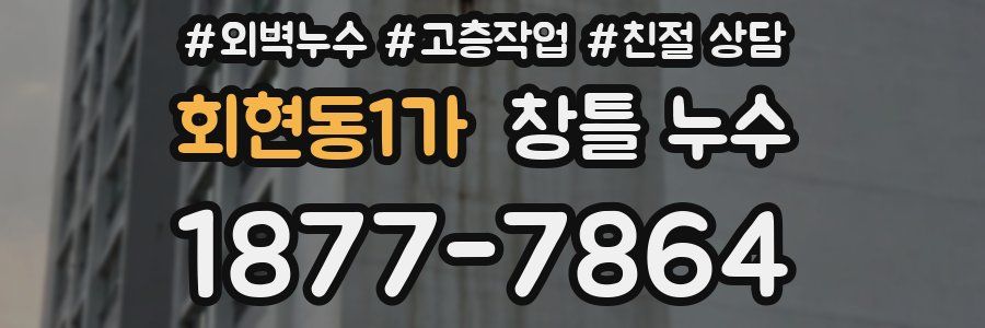 회현동1가 창틀 누수