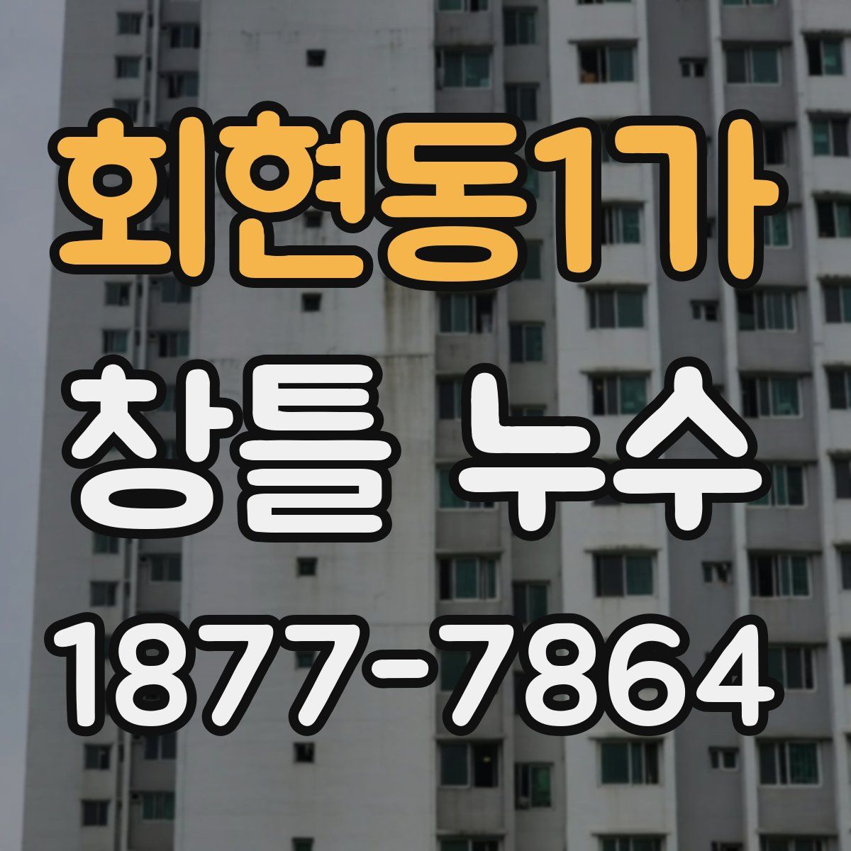 회현동1가 창틀 누수