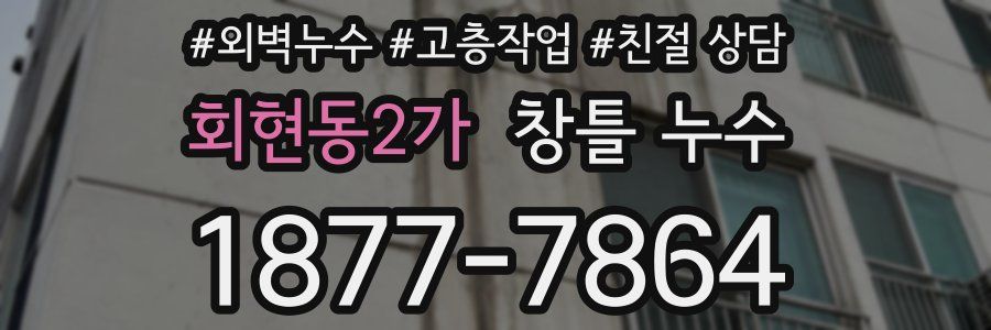 회현동2가 창틀 누수