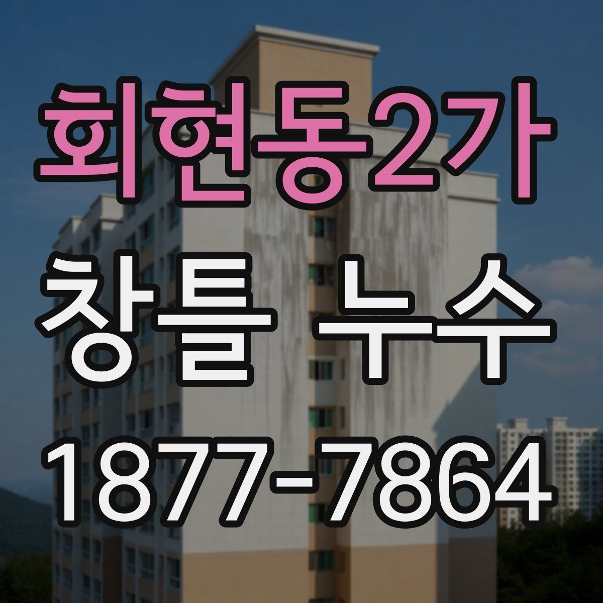 회현동2가 창틀 누수