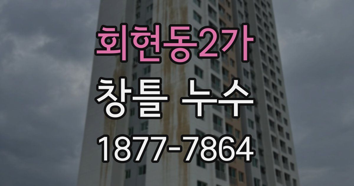 회현동2가 창틀 누수