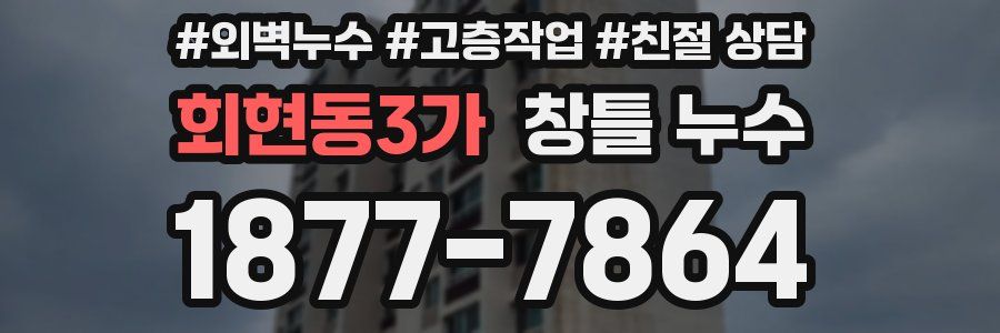 회현동3가 창틀 누수