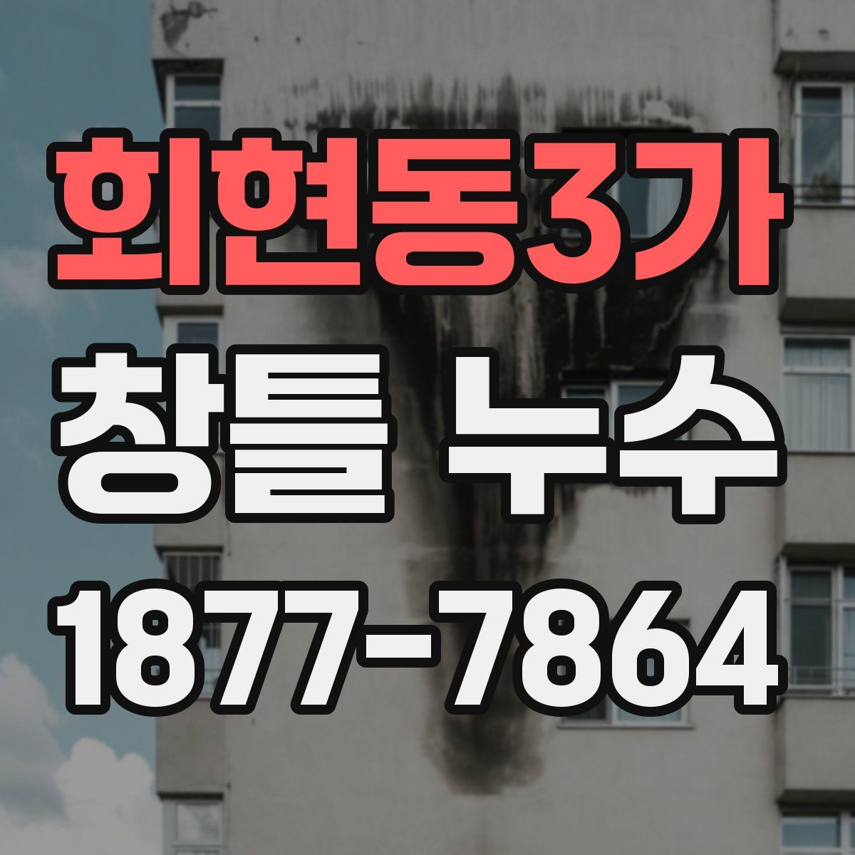 회현동3가 창틀 누수