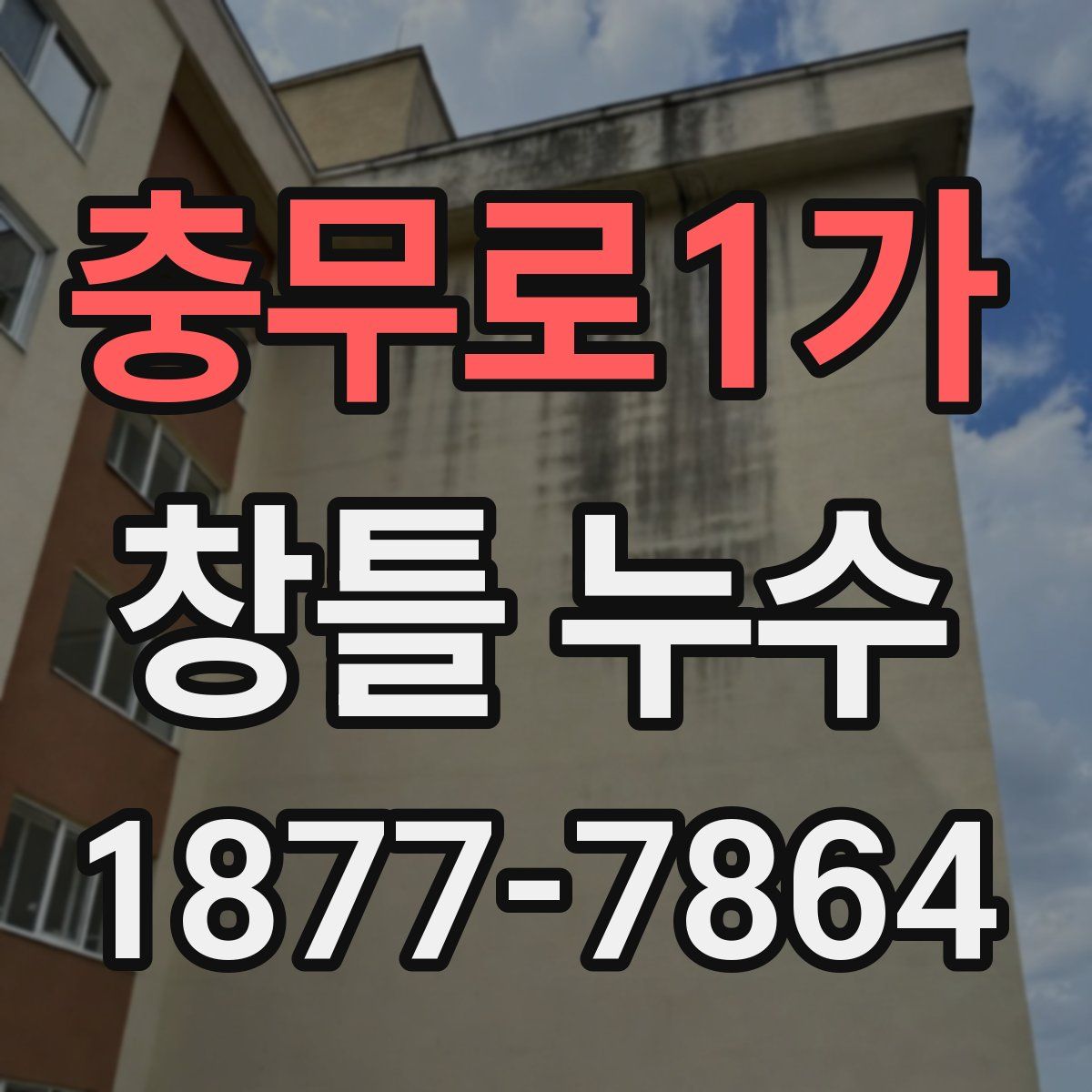 충무로1가 창틀 누수