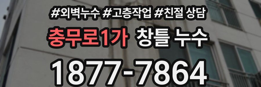 충무로1가 창틀 누수