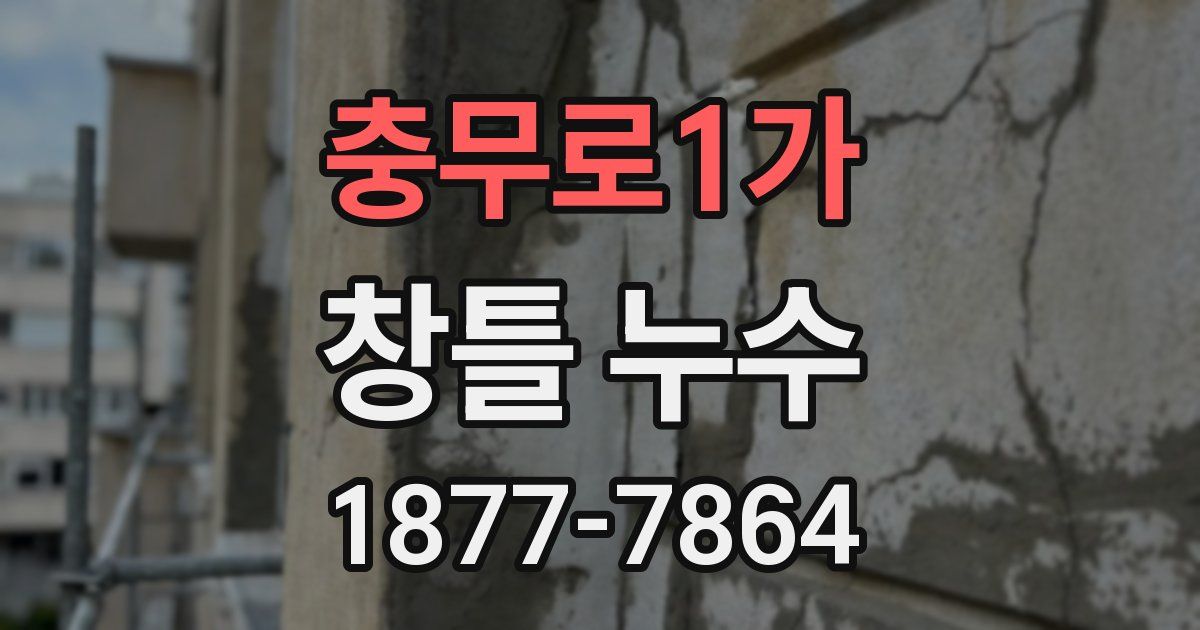 충무로1가 창틀 누수