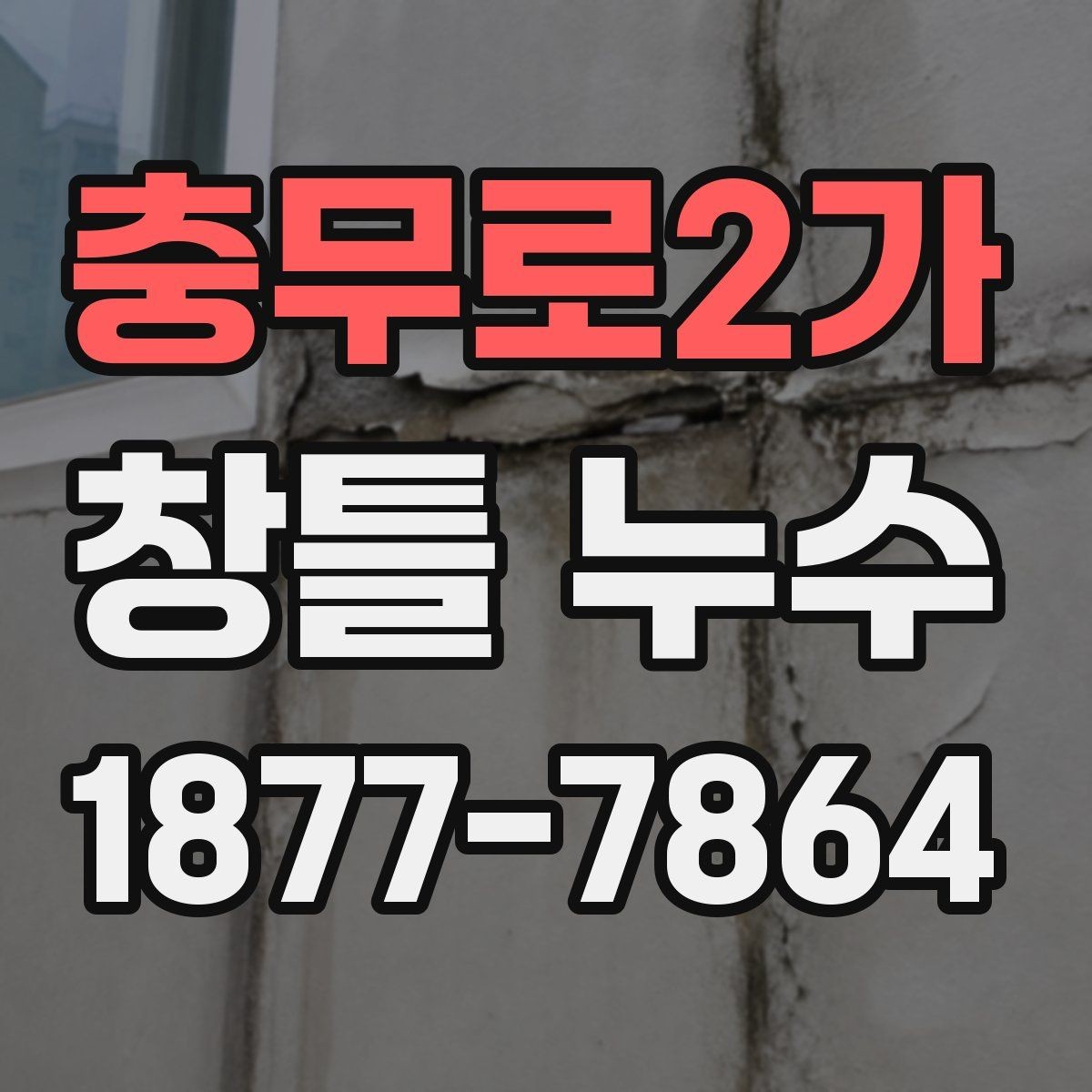 충무로2가 창틀 누수 의심 시 전문가에게 물어볼 것