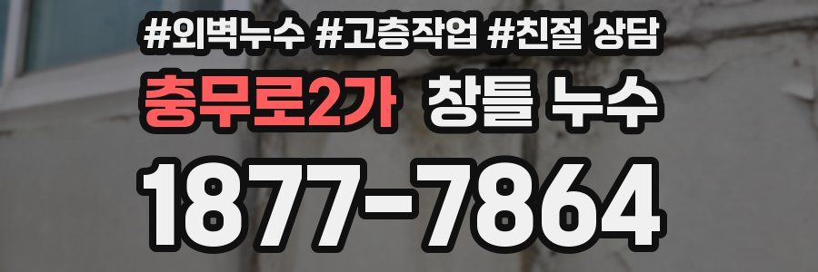 충무로2가 창틀 누수