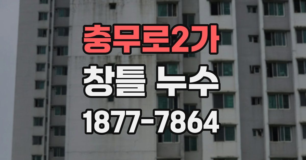 충무로2가 창틀 누수