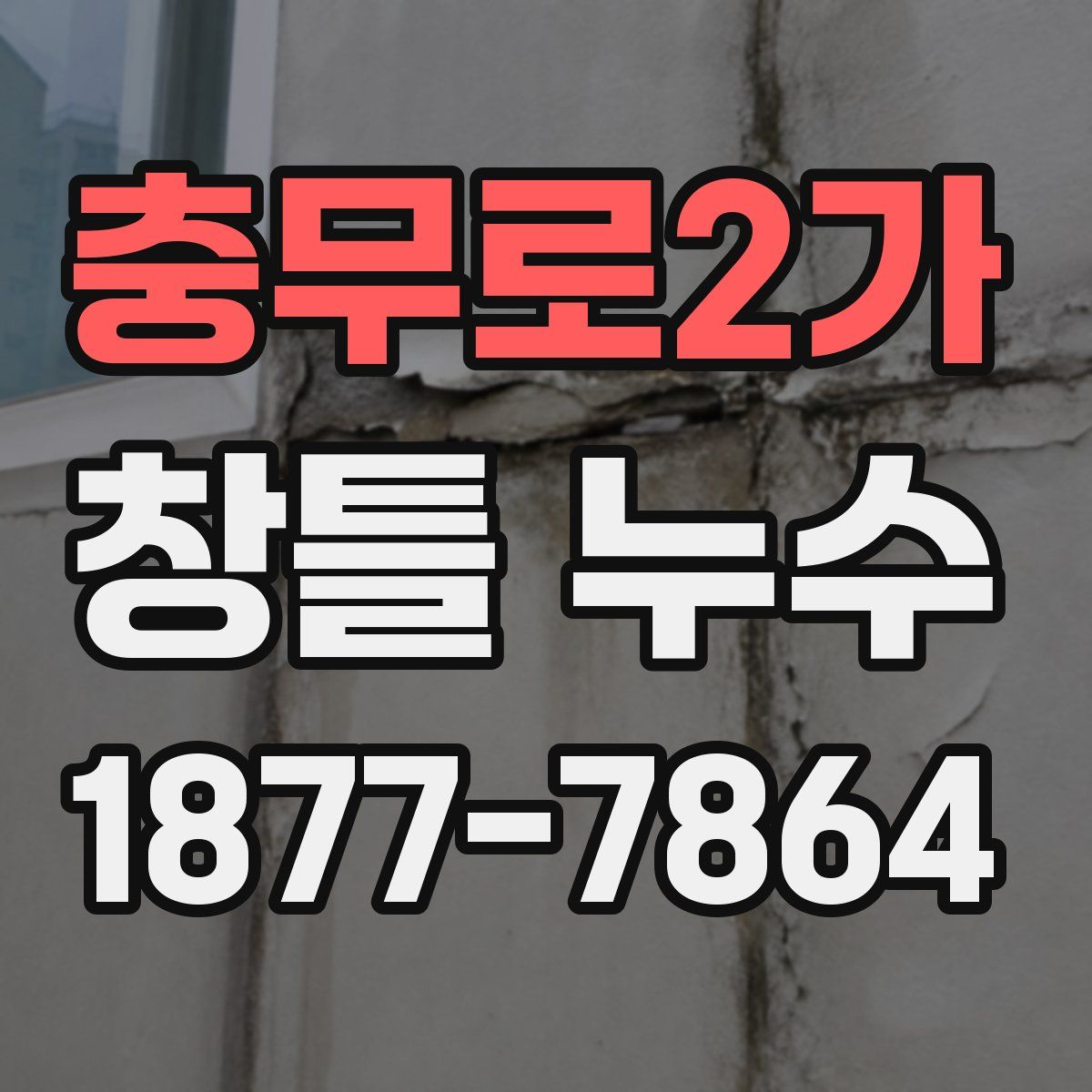 충무로2가 창틀 누수