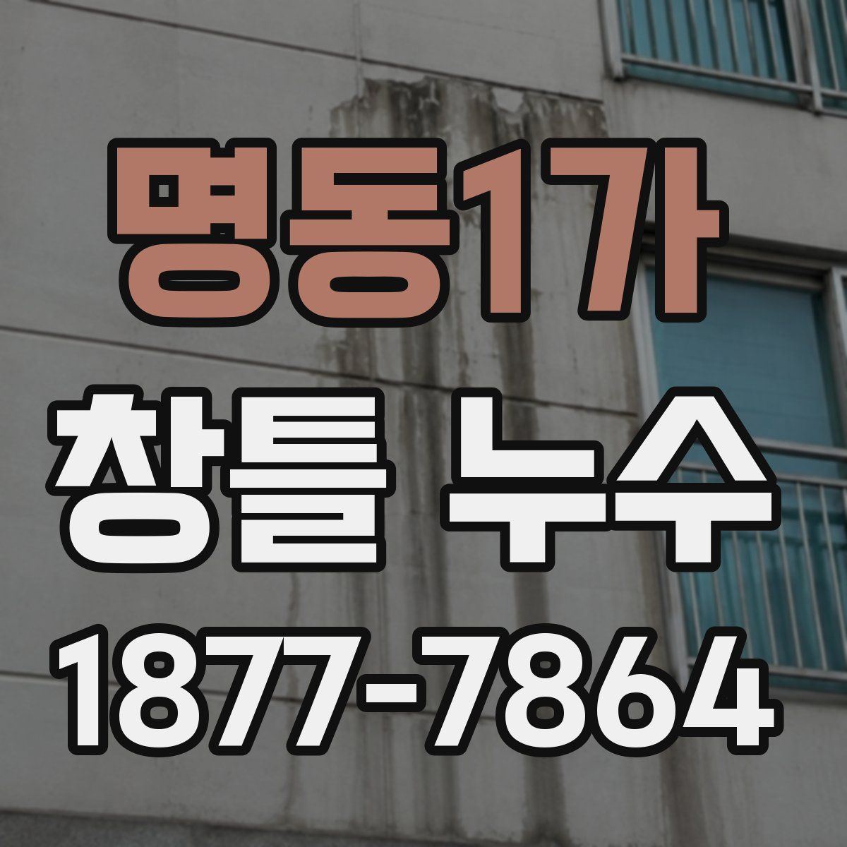 명동1가 창틀 누수