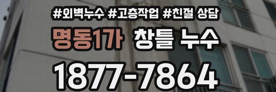 명동1가 창틀 누수
