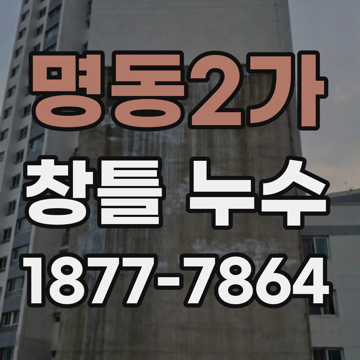 명동2가 창틀 누수
