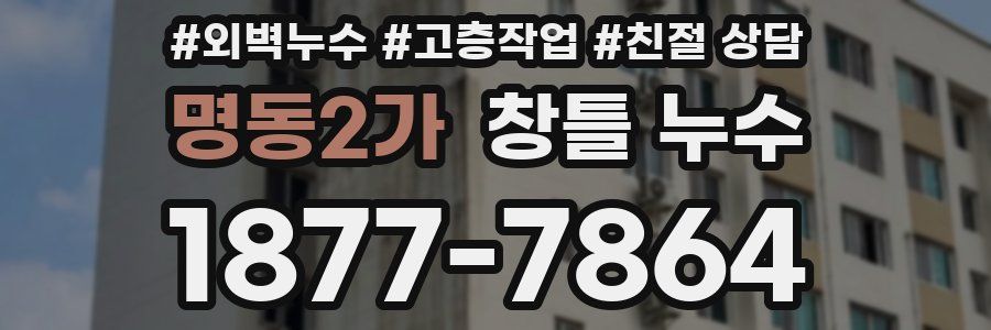 명동2가 창틀 누수