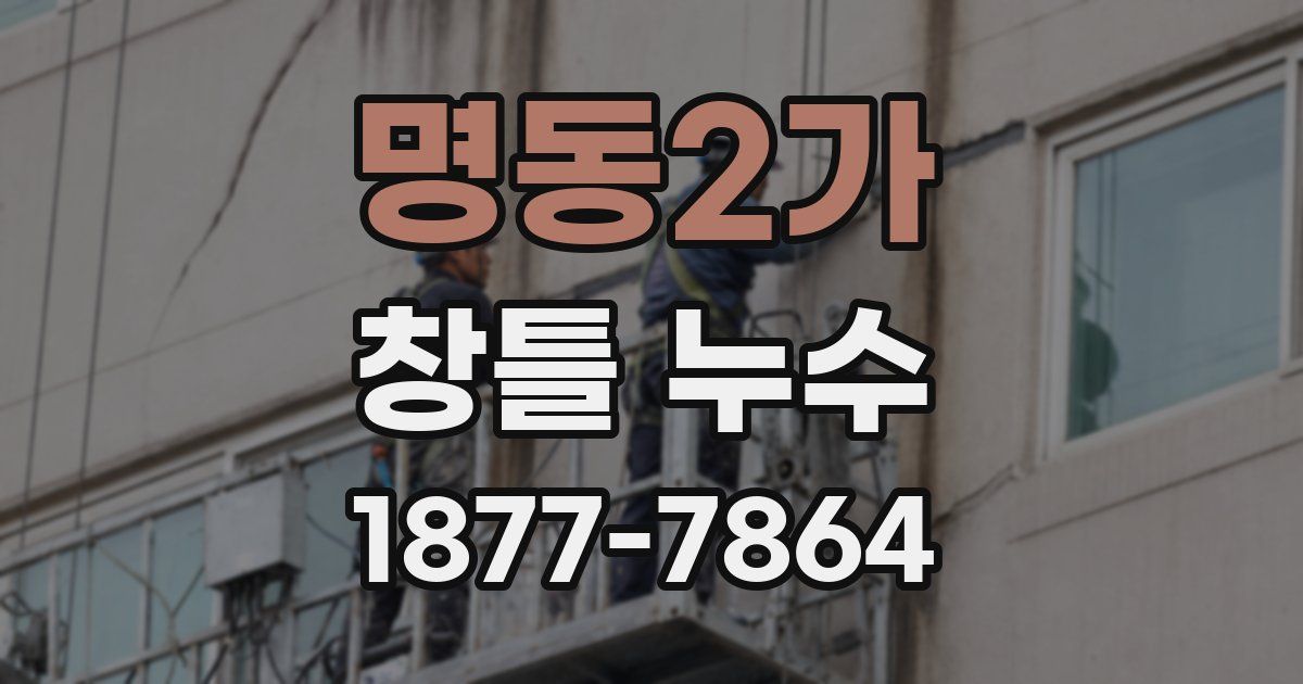 명동2가 창틀 누수