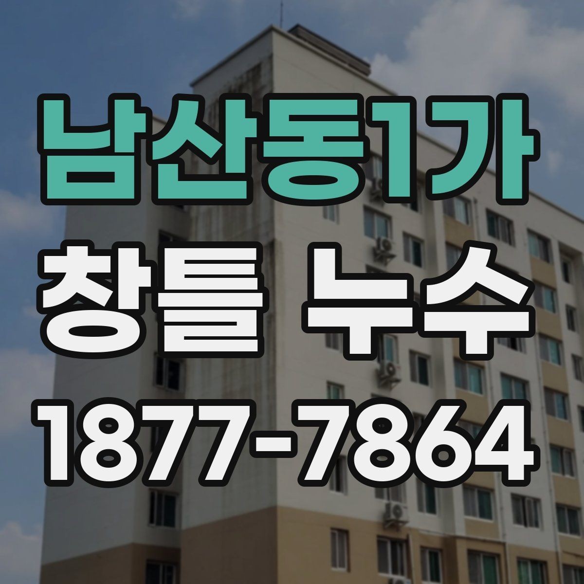 남산동1가 창틀 누수 외풍과 함께 나타날 때 살펴볼 점
