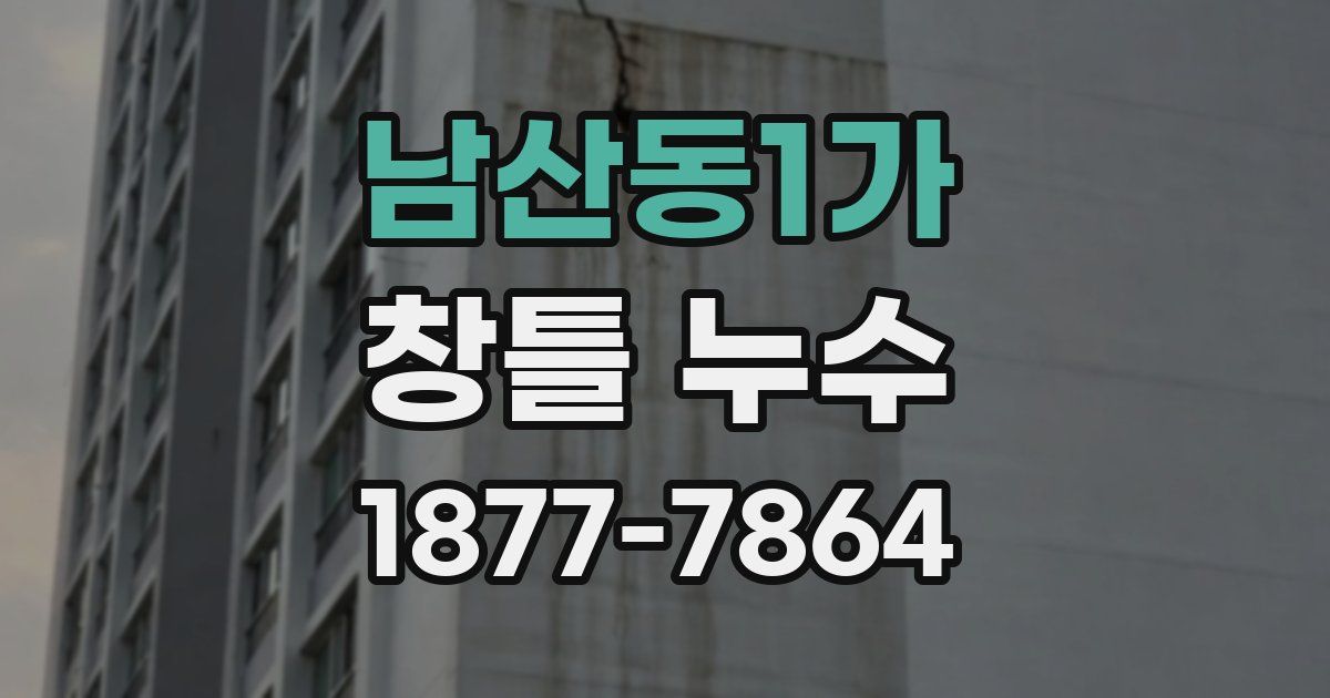 남산동1가 창틀 누수
