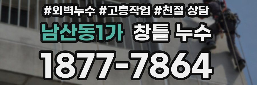 남산동1가 창틀 누수