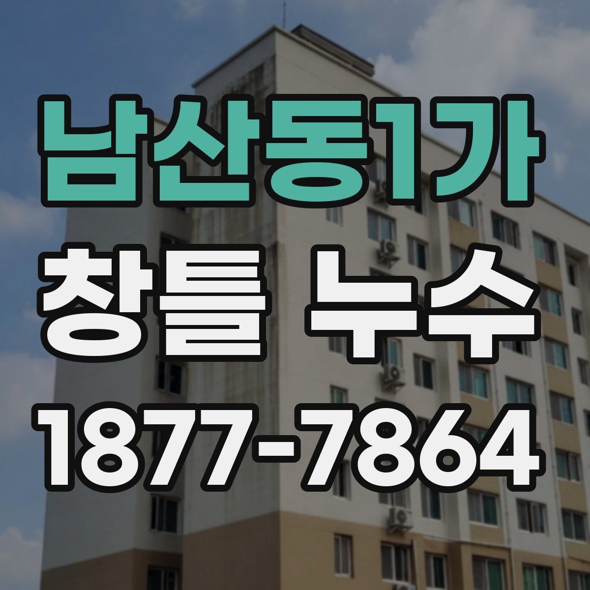 남산동1가 창틀 누수