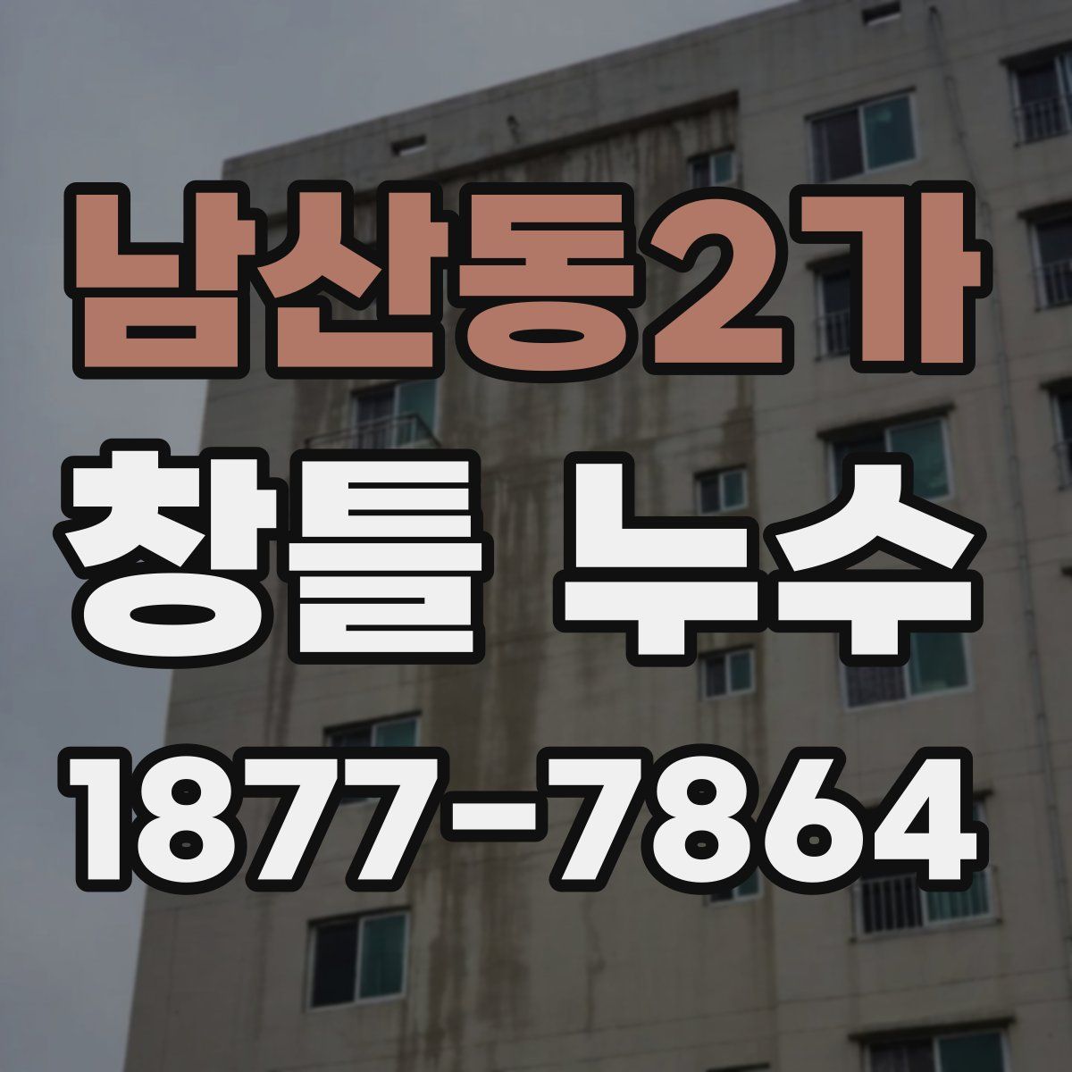 남산동2가 창틀 누수