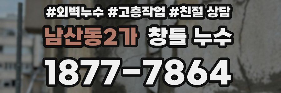 남산동2가 창틀 누수