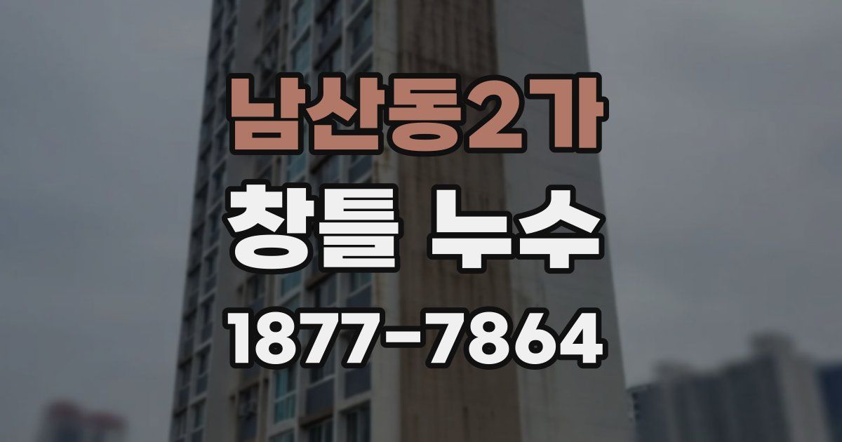남산동2가 창틀 누수