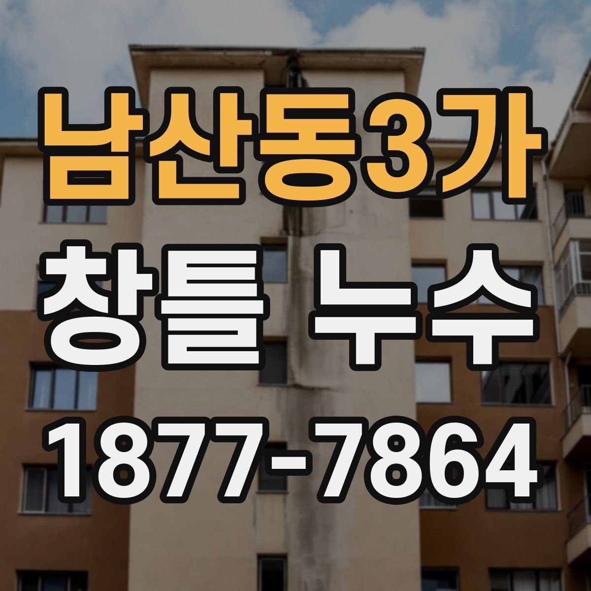 남산동3가 창틀 누수 누수 범위가 넓어질 때 대처법