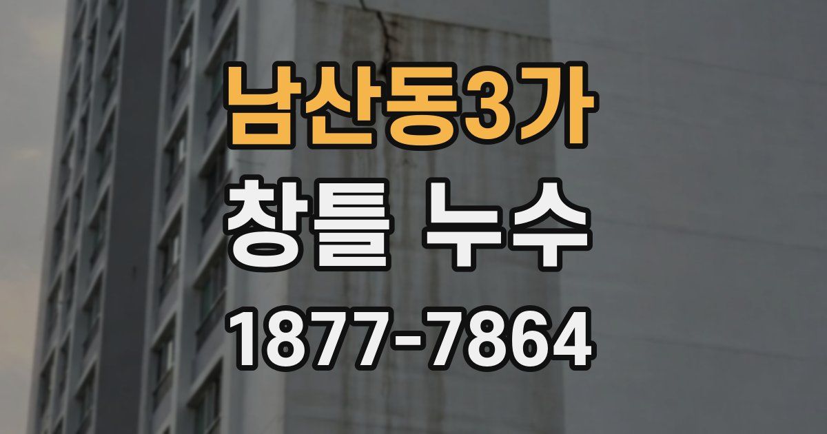 남산동3가 창틀 누수