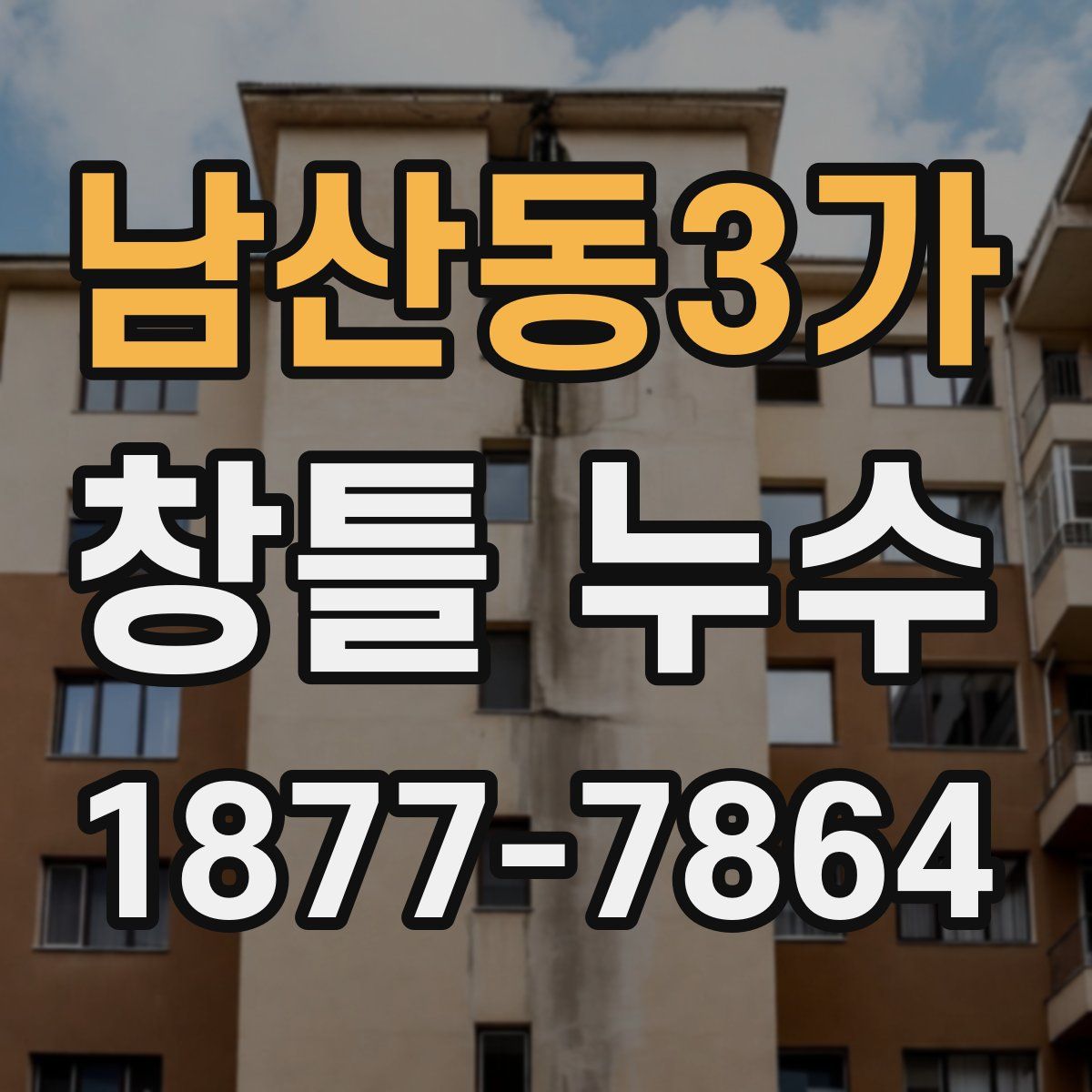 남산동3가 창틀 누수