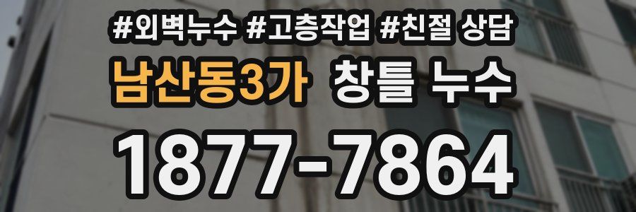 남산동3가 창틀 누수