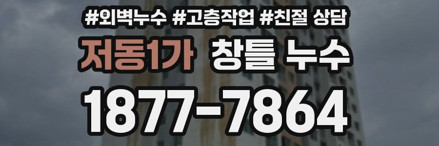 저동1가 창틀 누수