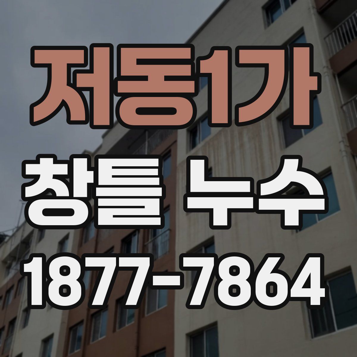 저동1가 창틀 누수