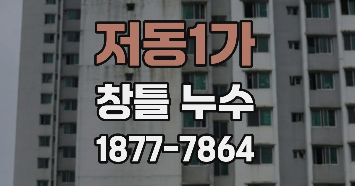 저동1가 창틀 누수