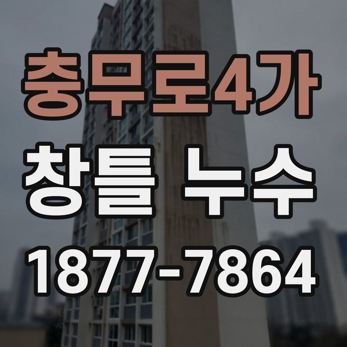 충무로4가 창틀 누수 재발을 줄이는 관리 요령