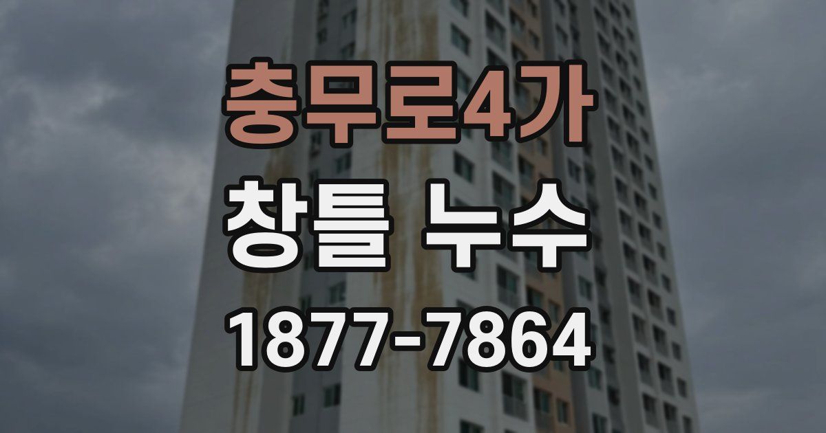 충무로4가 창틀 누수