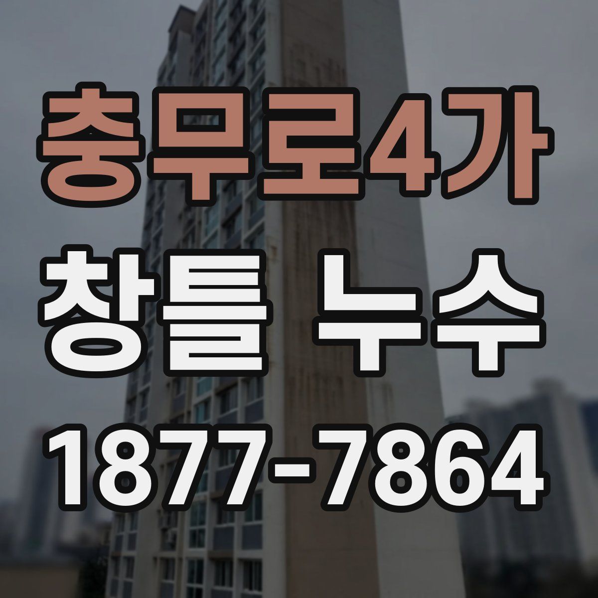 충무로4가 창틀 누수