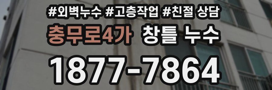 충무로4가 창틀 누수