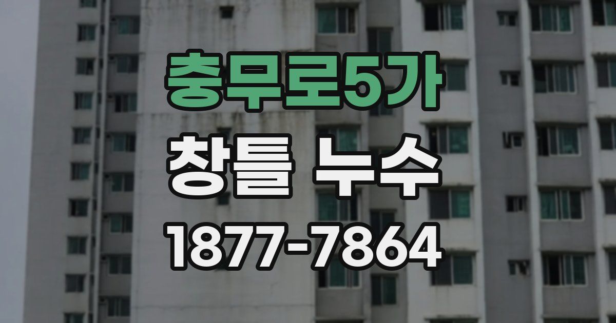 충무로5가 창틀 누수