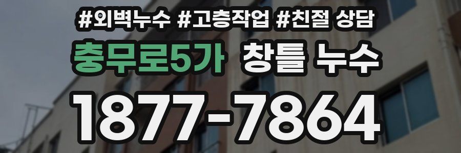 충무로5가 창틀 누수