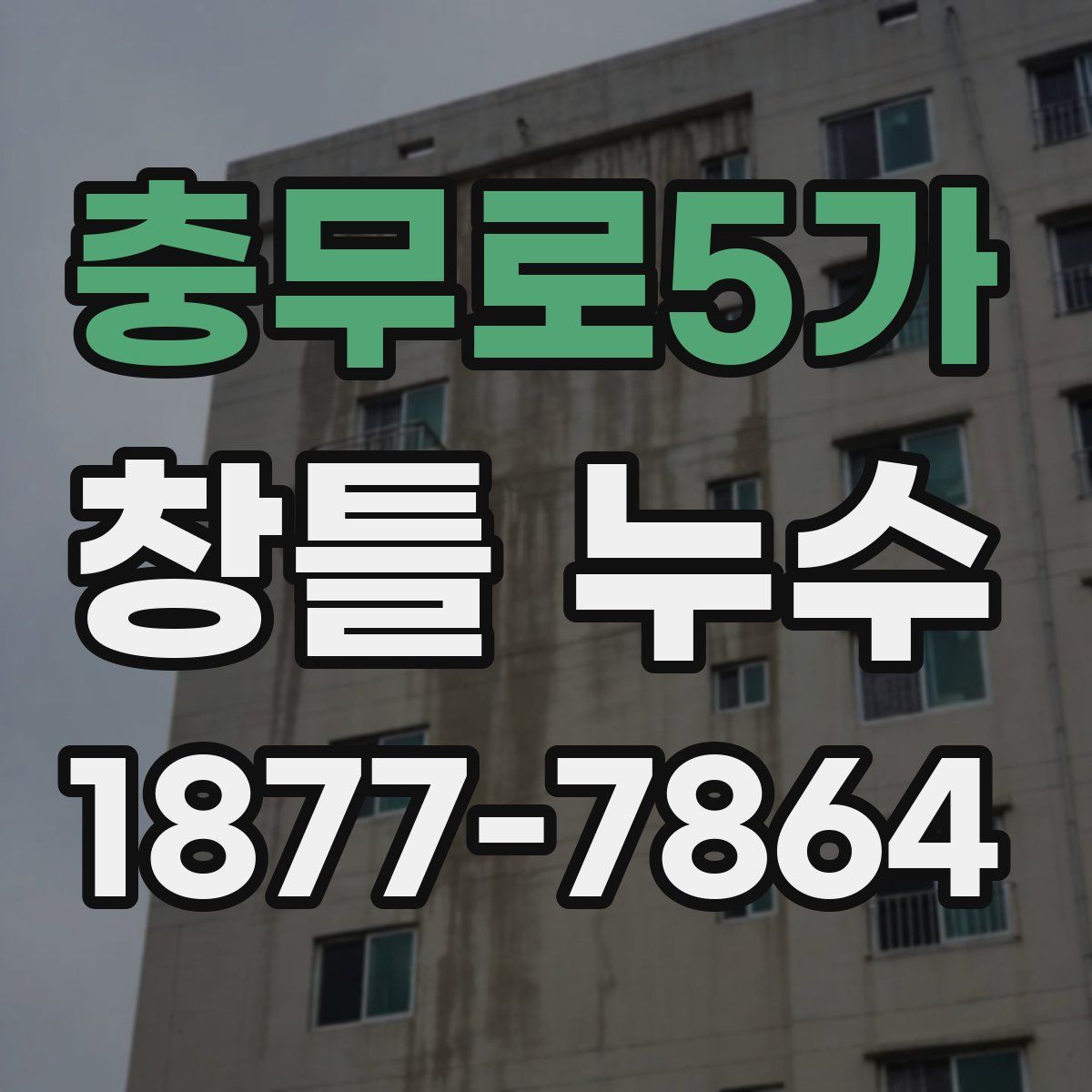충무로5가 창틀 누수
