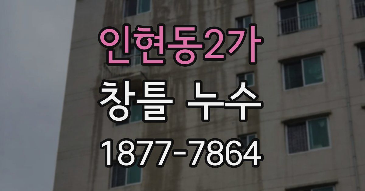 인현동2가 창틀 누수