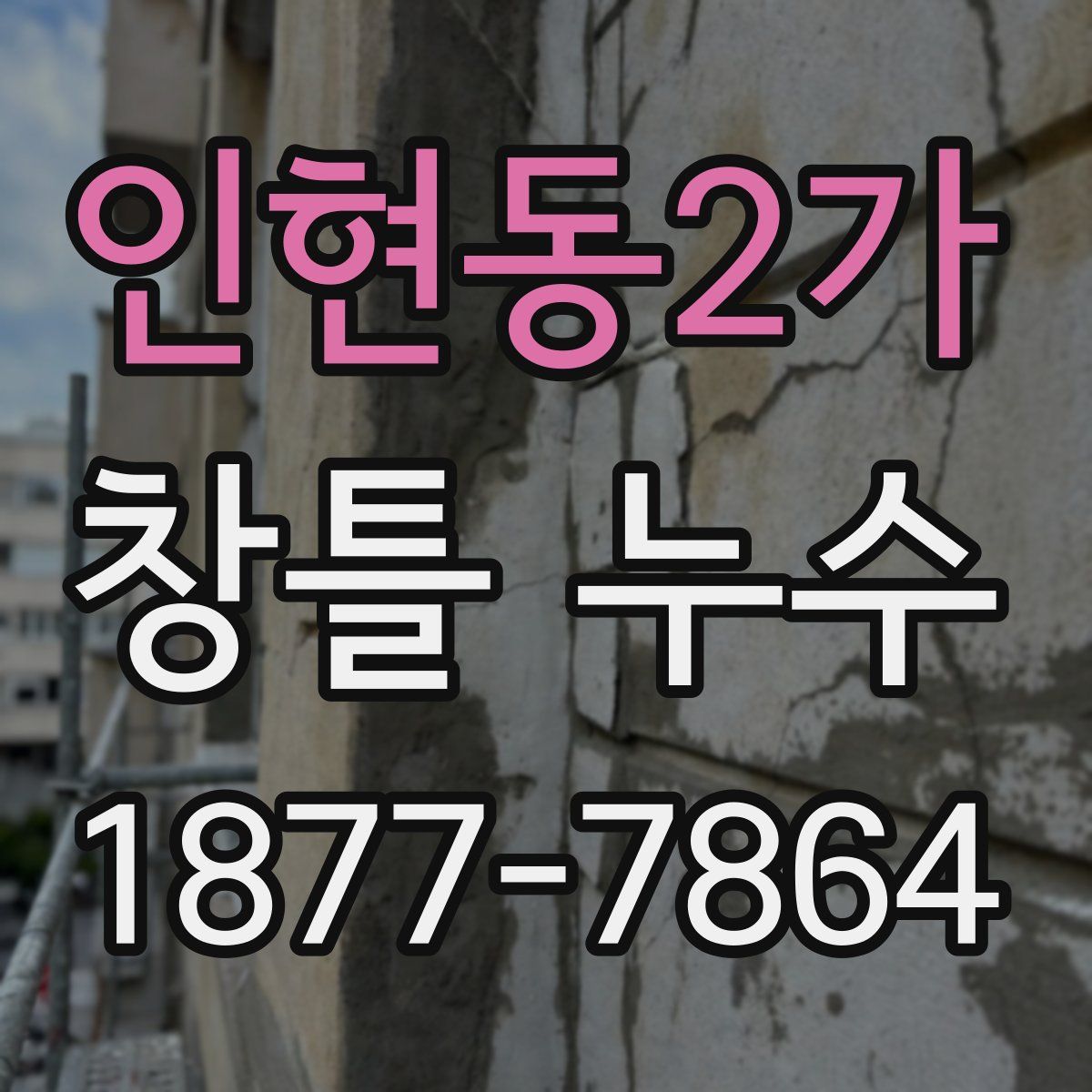 인현동2가 창틀 누수