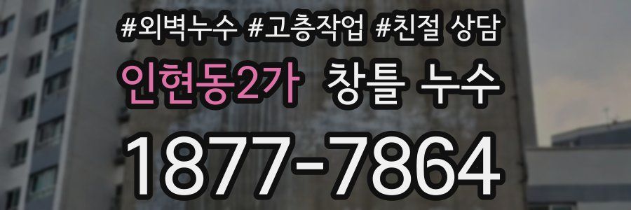 인현동2가 창틀 누수