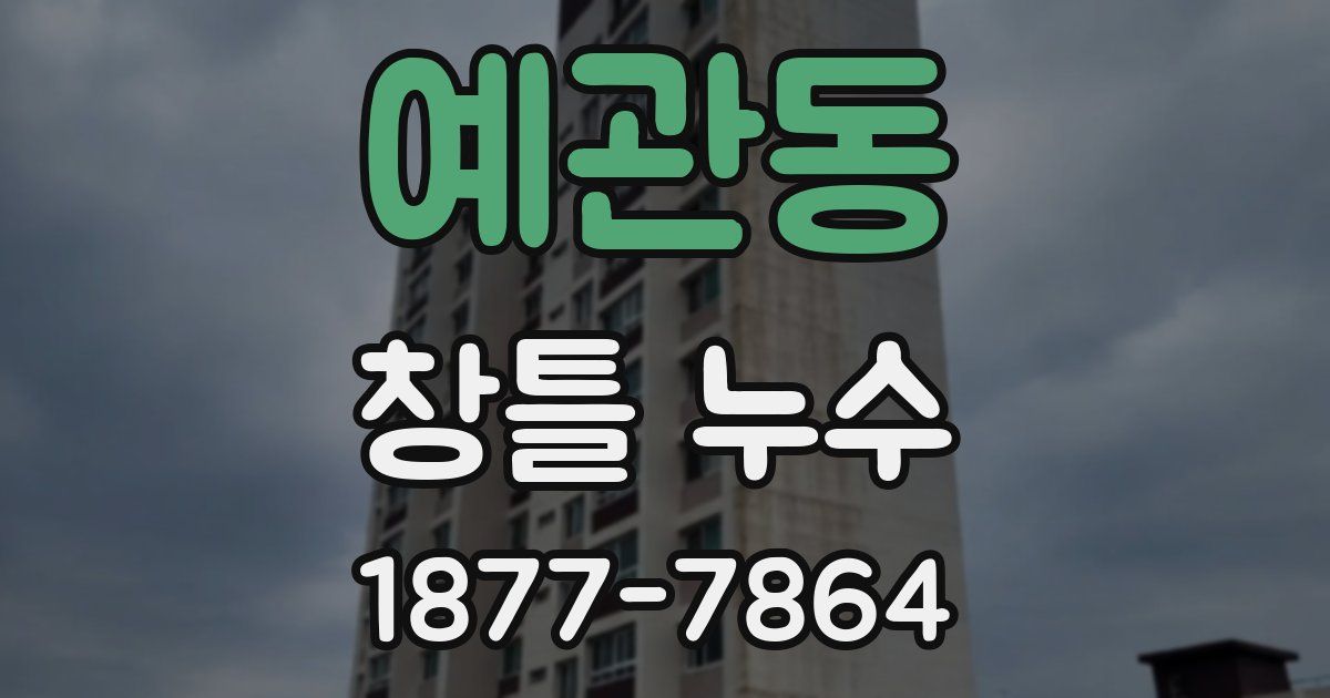 예관동 창틀 누수