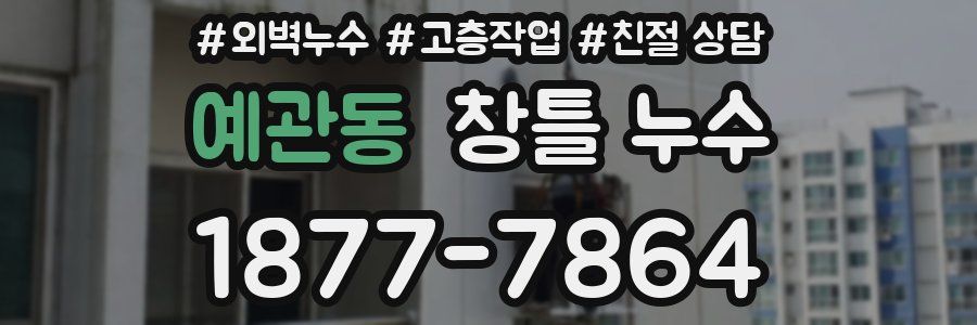 예관동 창틀 누수
