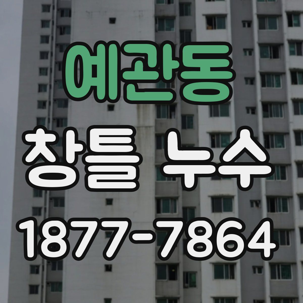 예관동 창틀 누수