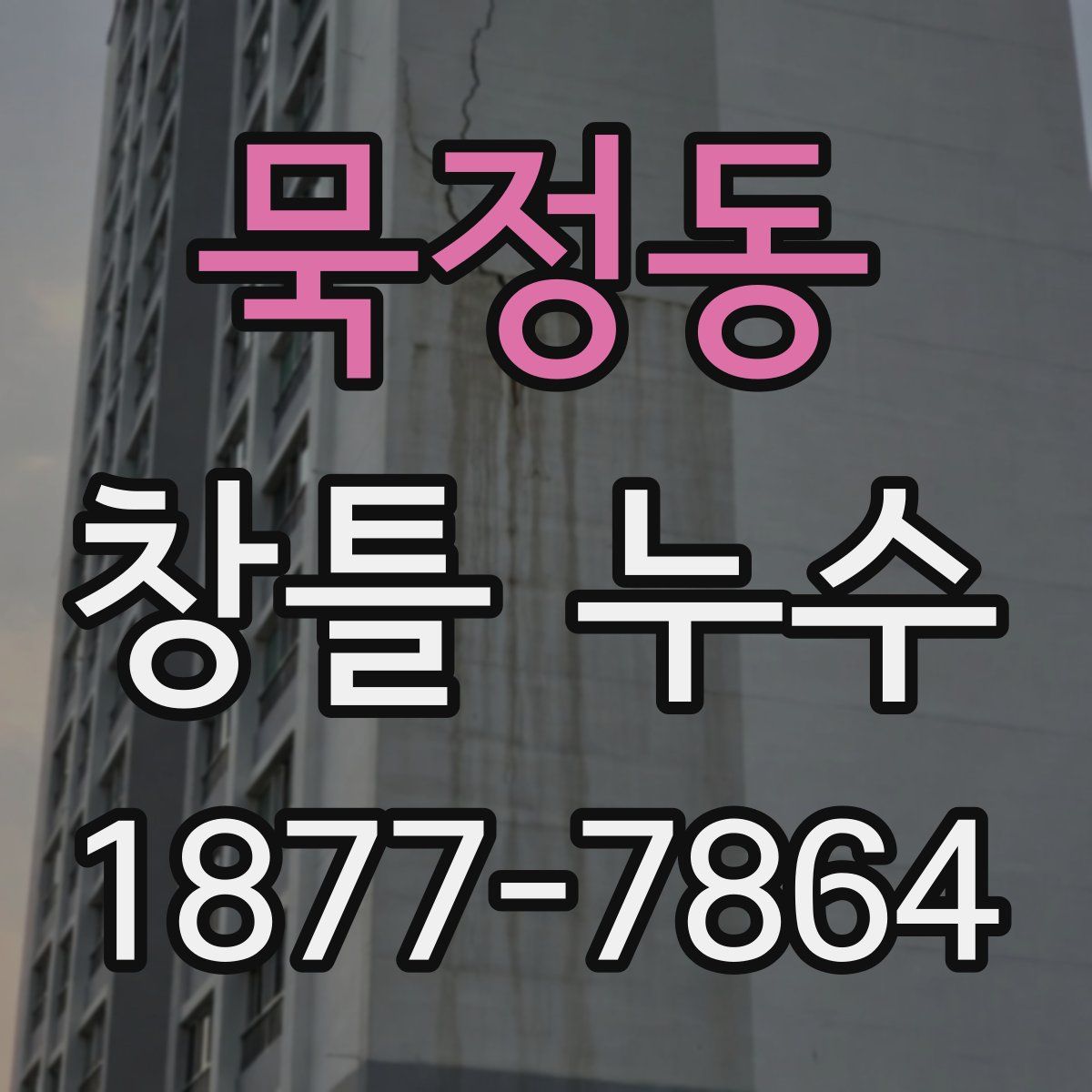 묵정동 창틀 누수