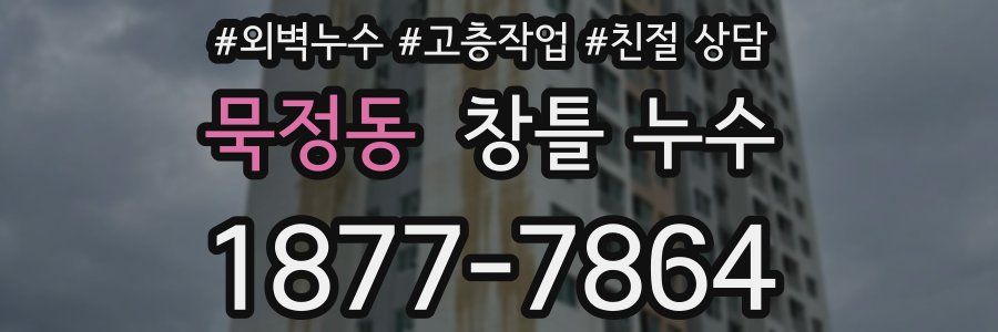 묵정동 창틀 누수