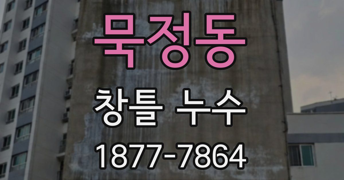 묵정동 창틀 누수